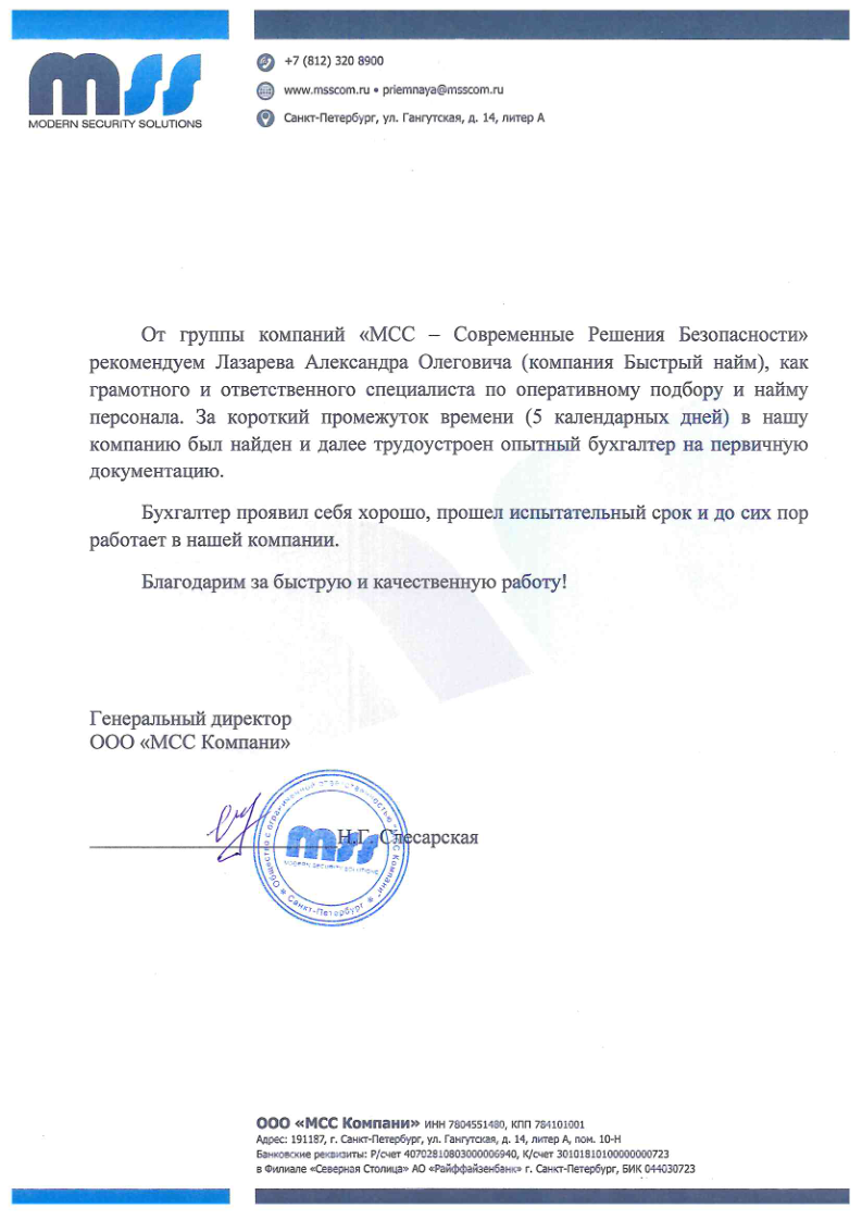 Рекомендательное письмо от ООО «MCC Компания»